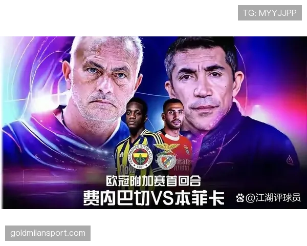 费内巴切欧冠关键战前防线告急